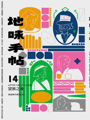 cover image of 地味手帖NO.14 望族之後